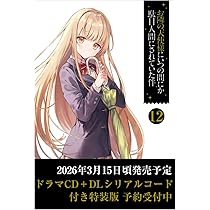 Amazon.co.jp: お隣の天使様にいつの間にか駄目人間にされていた件12
